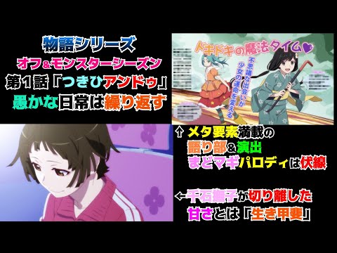 愚かな斧乃木余接の語り部〈物語〉シリーズ オフ&モンスターシーズン 第1話愚物語『つきひアンドゥ』の魅力を私的解釈で語りつくす。アニメ感想＆批評＆解釈　　物語シリーズ