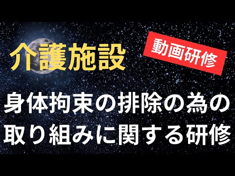 身体拘束の排除の為の取り組みに関する研修