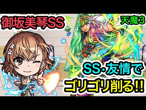 【御坂美琴SS】天魔3でレールガン•友情コンボでゴリゴリ削れる‼︎接待させて試しに使ってみた‼︎ 【モンスト】