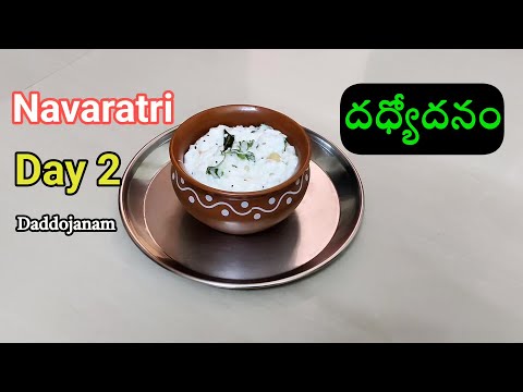 దసరా నవరాత్రులు - రెండవ రోజు నైవేద్యం దధ్యోదనం I Dadhyodanam - Day 2 I Navaratri Prasadam Recipes