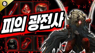 [DLC 공략] 다 찢어버린다! 피의 광전사 빌드! [엘든 링 황금 나무의 그림자 | Elden Ring Shadow of the Erdtree]