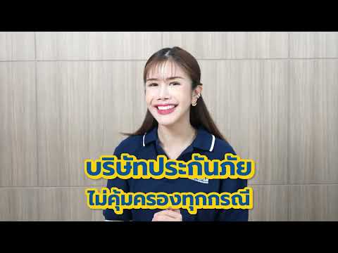 5 ข้อยกเว้นประกันชั้น 1 ที่คุณอาจไม่รู้