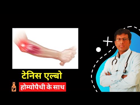 Tennis elbow treatment in homeopathy टेनिस एल्बो