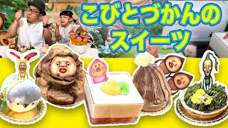 【こびとづかんのスイーツ】５種類のスイーツをももみとパパとベニキノコビトたちで食レポ！【新商品・新発売】カンパニュール・バイ・アスプレイ