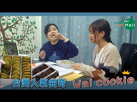 試食~ 轉圈圈曲奇  WA COOKIES  台灣人氣《周圍摸。MALL TOGERTER》