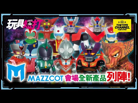 玩具短打 242集  MAZZCOT 會場全新產品列陣  Ultraman 鹹蛋超人 怪獸 鐡甲萬能俠 マジンガーZ