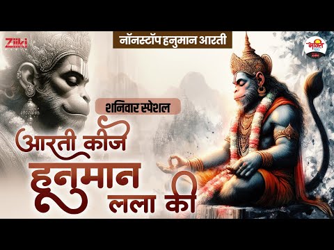 नॉनस्टॉप हनुमान आरती | शनिवार स्पेशल | आरती कीजे हनुमान लला की #jukebox #bhaktidhara #bhajan