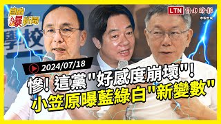 自由爆新聞》日學者小笠原曝藍綠白"新變數"！民調"這黨"好感崩壞！(幼兒園狼師/習近平)