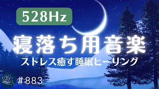 心身のストレスを軽減する睡眠ヒーリング　ソルフェジオ周波数とα波効果で癒されながら眠れる　リラックスと熟睡のための睡眠用BGM#883｜madoromi