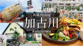 SUB [Japan Travel Vlog] Hyogo Kakogawa Travel Vlog/Japanese Videos/Traveling in Japan/Mukbang