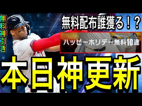 【メジャスピ#12】本日も神更新！！無料10連で神引き！！今回の無料配布選手は誰獲るべき！？〇〇選手最強か！？【プロスピa】