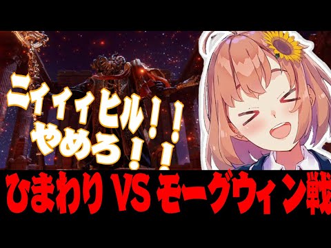 【エルデンリング】DLCに行くためニィィィヒル！！耐えろ　ひまわり VS モーグウィン戦【本間ひまわり/にじさんじ切り抜き】