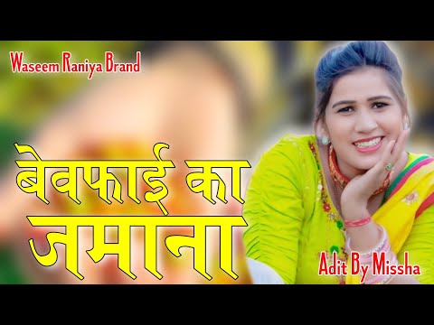 बेवफाई का जमाना।। SAHIN SINGER MEWATI NEW SONG HD VIDEO 4K MEWATI SONG TAREK SANJU ALWAR STUDIO