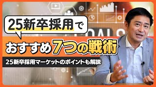 【新卒採用】決定版！25新卒採用でおすすめの『7つの戦術』 。採用マーケットの変化ポイントについても解説！