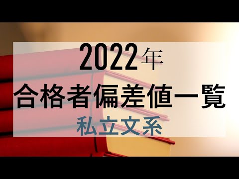 【2022年学部別】私立文系合格者平均偏差値一覧