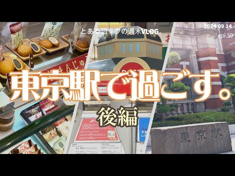 ４０代おひとりさま「東京駅で過ごす。後編」　epi.59　｜東京駅｜八重洲｜極味や｜御門屋｜揚げまんじゅう｜