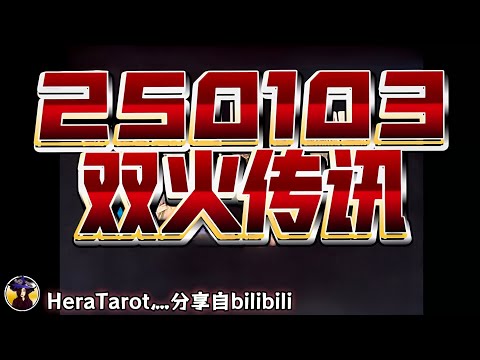 ❰ 宇宙傳訊 ❱ 神女今年可能遇到正緣、靈伴，也有人找你合作，財富顯化不是夢，只是別迷失在慾望裡… 神男意識大幅度提升，對你們有些秘密計劃，現實障礙可克服