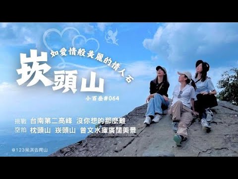 【崁頭山】小百岳064｜台南第二高峰｜海拔884公尺｜發現台灣獼猴群🐒｜眺望絕美情人石景觀、嘉南平原｜空拍曾文水庫、枕頭山、大凍山