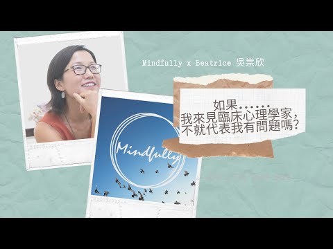 【1-min淺談系列】如果我來見臨床心理學家，不就代表我有問題嗎？| Mindfully x Beatrice 吳祟欣