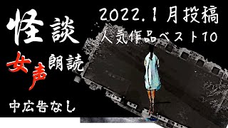 【怪談朗読】長編女性  中広告なし  怖い話　詰合せ10話「無人駅」他【女声/ホラー/ほん怖/睡眠用/聞き流し】