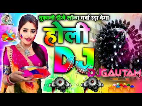 New Holi Song 2024 | Holi Dj Remix Song 2024 | Holi Ke Gana | Holi Dj Song | Holi Song 2024 | DJSONG