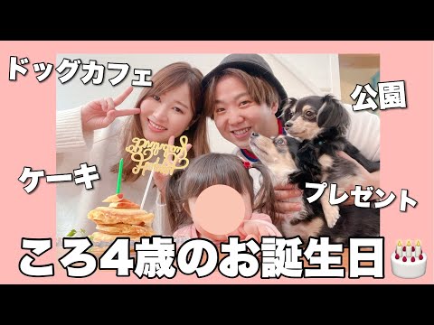 【チワックス】ころ４歳のお誕生日の1日🎂