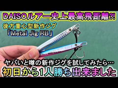 噂に聞くダイソー史上最高飛距離の新作ジグ「RB」…初日から釣り場で1人勝ちでした