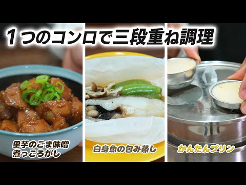 画期的！１つのコンロで三段重ねのらくらく料理法