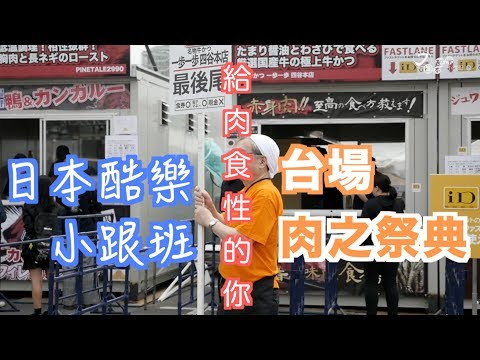 【日本酷樂小跟班】超愛吃肉？不吃肉不行？那你一定要來～日本的肉之祭典！！