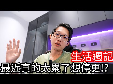 【阿金生活】生活週記 最近很多事情 真的覺得有點太累了