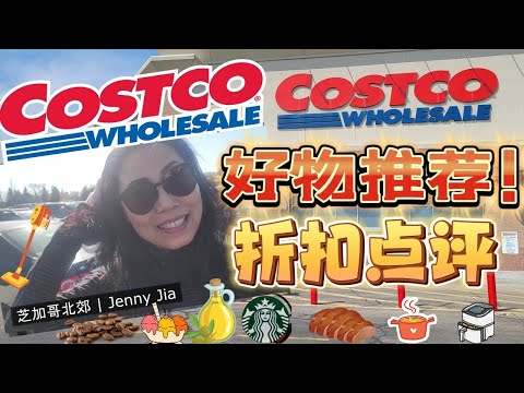 【Costco 11 月 3】折扣+好吃的！神器洗地机！吸尘器！铸铁锅，空气炸锅+榴莲冰激凌你会买么？ 有机咖啡豆有什么好？拌凉菜的橄榄油, Yummm~~~全部装进购物车！