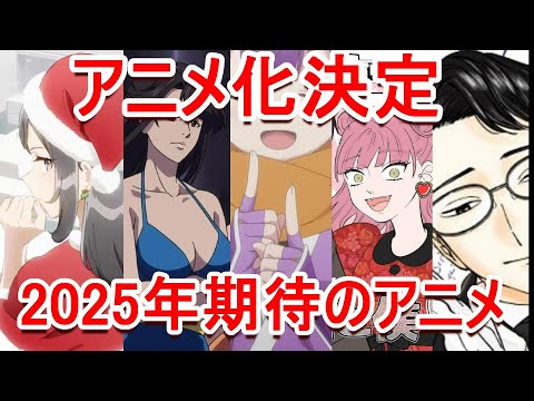 【2025年アニメ化】青春ブタ野郎、キャッツアイ、忍者と殺し屋のふたりぐらし、正反対な君と僕、謎解きはディナーのあとで