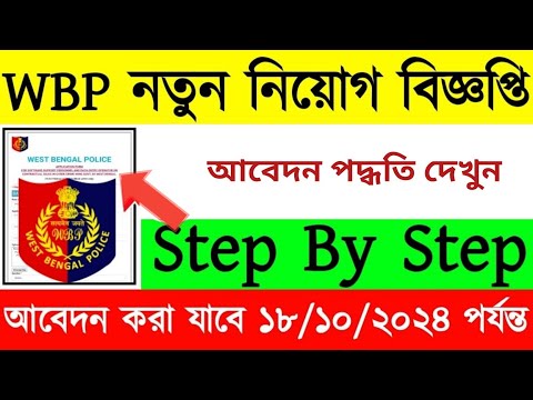 🥰WBP নতুন নিয়োগের বিজ্ঞপ্তি প্রকাশিত 2024 | WBP New Vacancy | wbp new vacancy 2024 #wbp