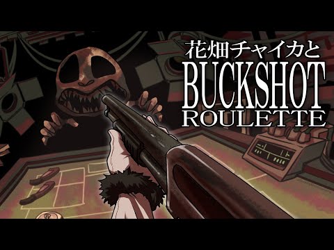 花畑チャイカとBuckshot Roulette なんかショットガンでロシアンルーレットするやつ