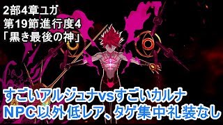 【FGO攻略】低レアで2部4章第19節 進行度4 神たるアルジュナ戦（Arjuna）をNPCカルナ以外低レア｜ユガ「黒き最後の神」