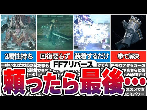 二度と手放せない！FF7リバースにおけるチート級のぶっ壊れ要素