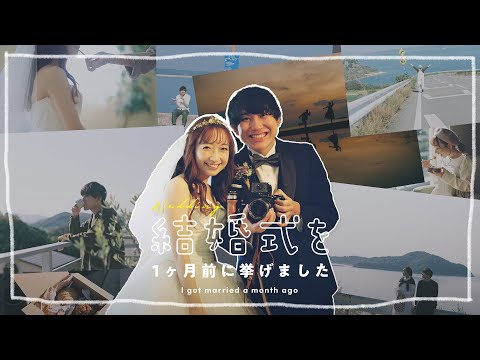 【お久しぶりです】結婚式を1ヶ月前に挙げました