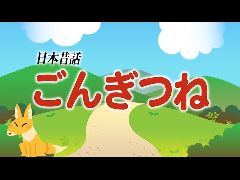 【親子で聴く読み聞かせ】ごんぎつね