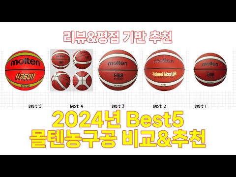 2024년 몰텐농구공 Best 상품 추천