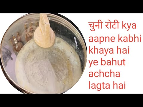 chawal aur kalidaal ki nyi recipe चुनी रोटी की रेसिपी l chuni roti recipe l nasta l roti l brekfast