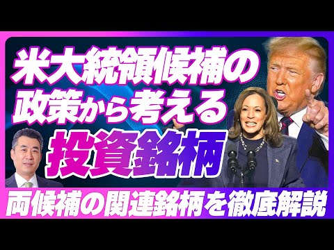 【勝つのはトランプ氏？ハリス氏？日本株関連銘柄はどう動く？】いよいよ本日米国大統領選！両陣営候補の政策から、相場のプロが日本株での投資銘柄を考えてみた【株式投資歴35年のプロトレーダーが徹底解説】