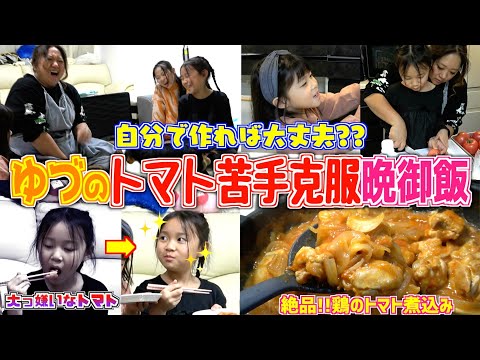 【夕食ルーティン】子供の苦手をなくしたい！トマト嫌い6女ユヅ(7歳)の苦手克服晩御飯！