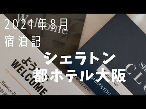 【宿泊記】シェラトン都ホテル大阪