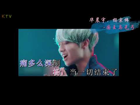 【KTV】华晨宇《国王与乞丐》原版伴奏 | 高清歌词