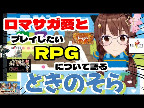 【ときのそら】ロマサガ愛と配信でプレイしたいRPGについて語るときのそら【ホロライブ】