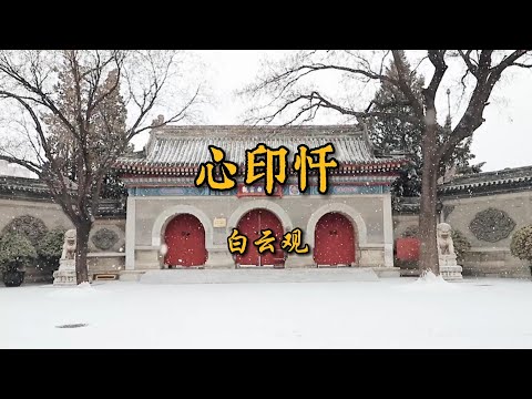 白云观心印忏