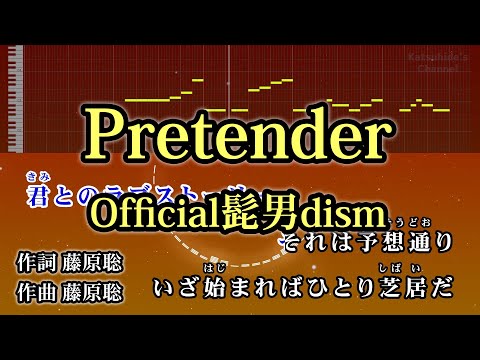 Pretender / Official髭男dism カラオケ ガイドメロディーあり 音程バー 歌詞付き