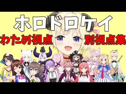 ＃ホロドロケイ　わため視点と他視点まとめ【ホロライブ切り抜き】