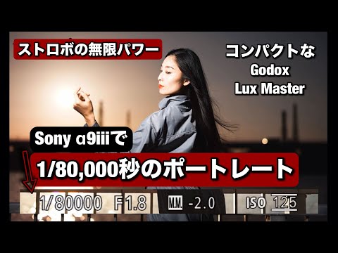 極端の 1/80,000秒の ポートレート！ Sony A9iiiを使って、無限にストロボのパワーを生かせる方法！Godox Lux Masterでの日中シンクロ！