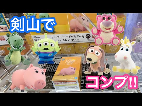 トイ・ストーリー Fluffy Puffy 6種コンプ！！【クレーンゲーム】